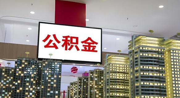 谷城离职可以取公积金（离职了可以取公积金）